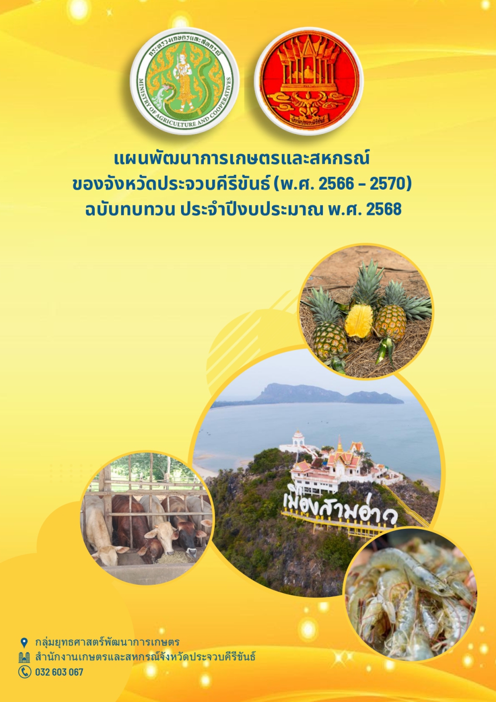 แผนพัฒนาการเกษตรและสหกรณ์ของจังหวัดประจวบคีรีขันธ์ระยะ