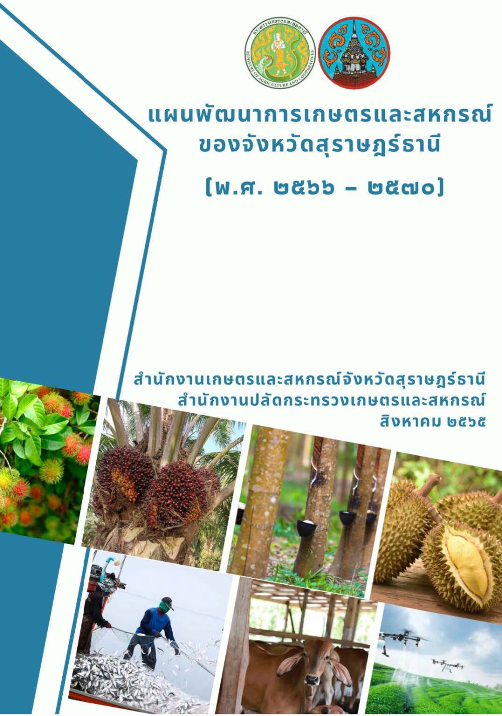 แผนพัฒนาการเกษตรและสหกรณ์ของจังหวัดสุราษฎร์ธานี