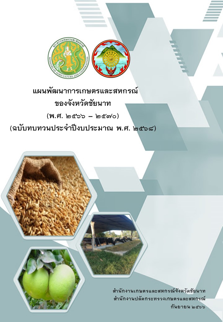 แผนพัฒนาการเกษตรและสหกรณ์ของจังหวัดชัยนาท