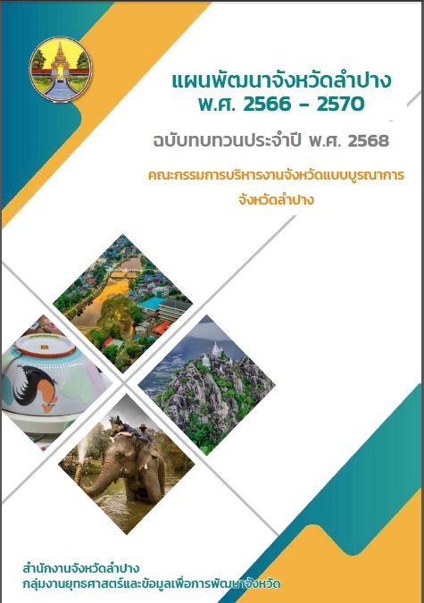 แผนพัฒนาจังหวัดลำปาง (พ.ศ.2566-2570) ฉบับทบทวนประจำปี พ.ศ. 2568