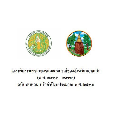 แผนพัฒนาการเกษตรและสหกรณ์ของจังหวัดขอนแก่น