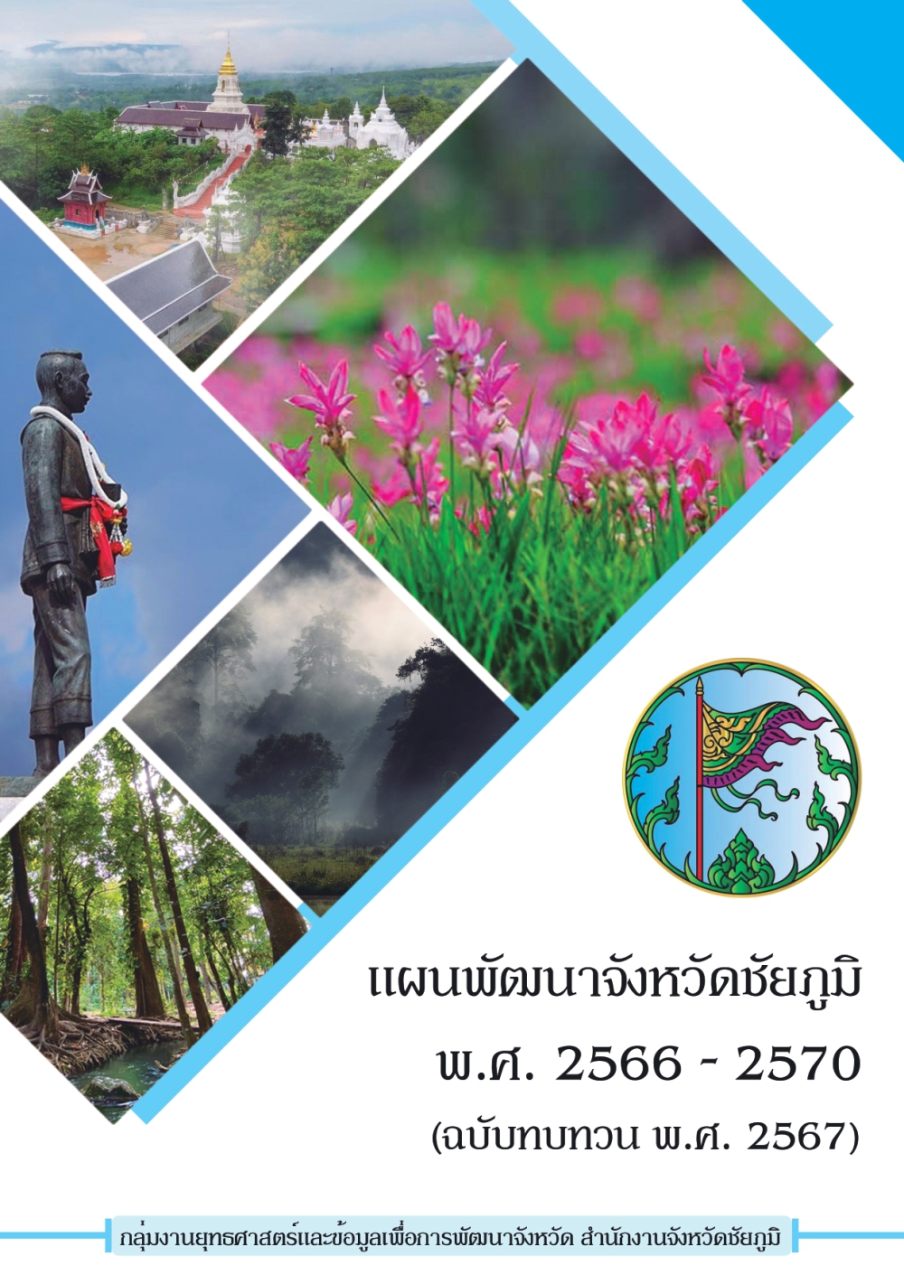 แผนพัฒนาจังหวัดชัยภูมิ พ.ศ. 2566-2570 (ฉบับทบทวน พ.ศ. 2567)