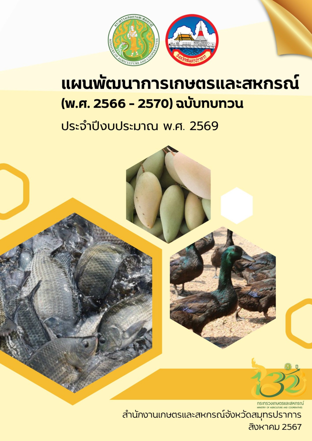 แผนพัฒนาการเกษตรและสหกรณ์