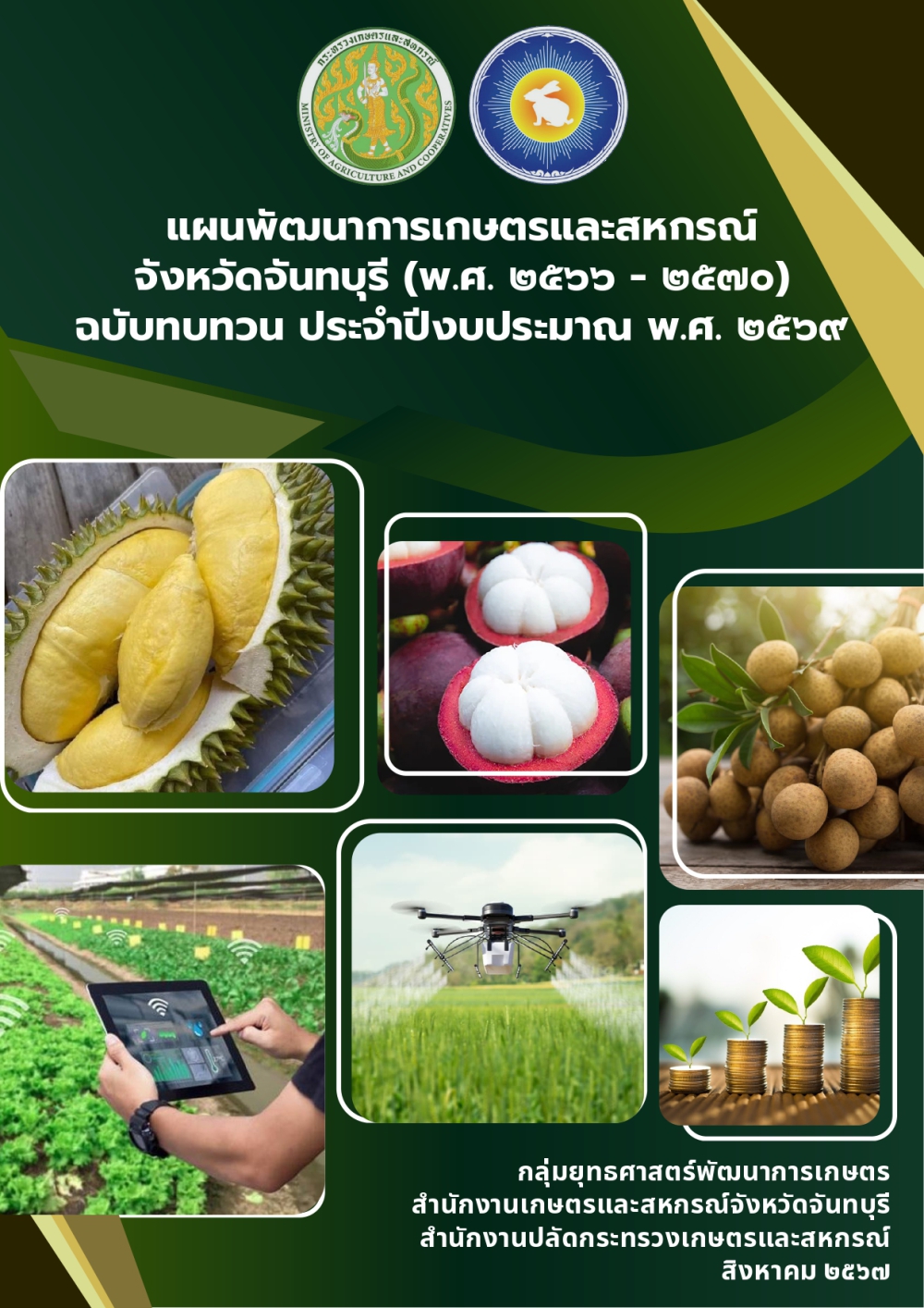 แผนพัฒนาการเกษตรและสหกรณ์จังหวัดจันทบุรี
