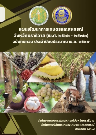 แผนพัฒนาการเกษตรและสหกรณ์ของจังหวัดนราธิวาส