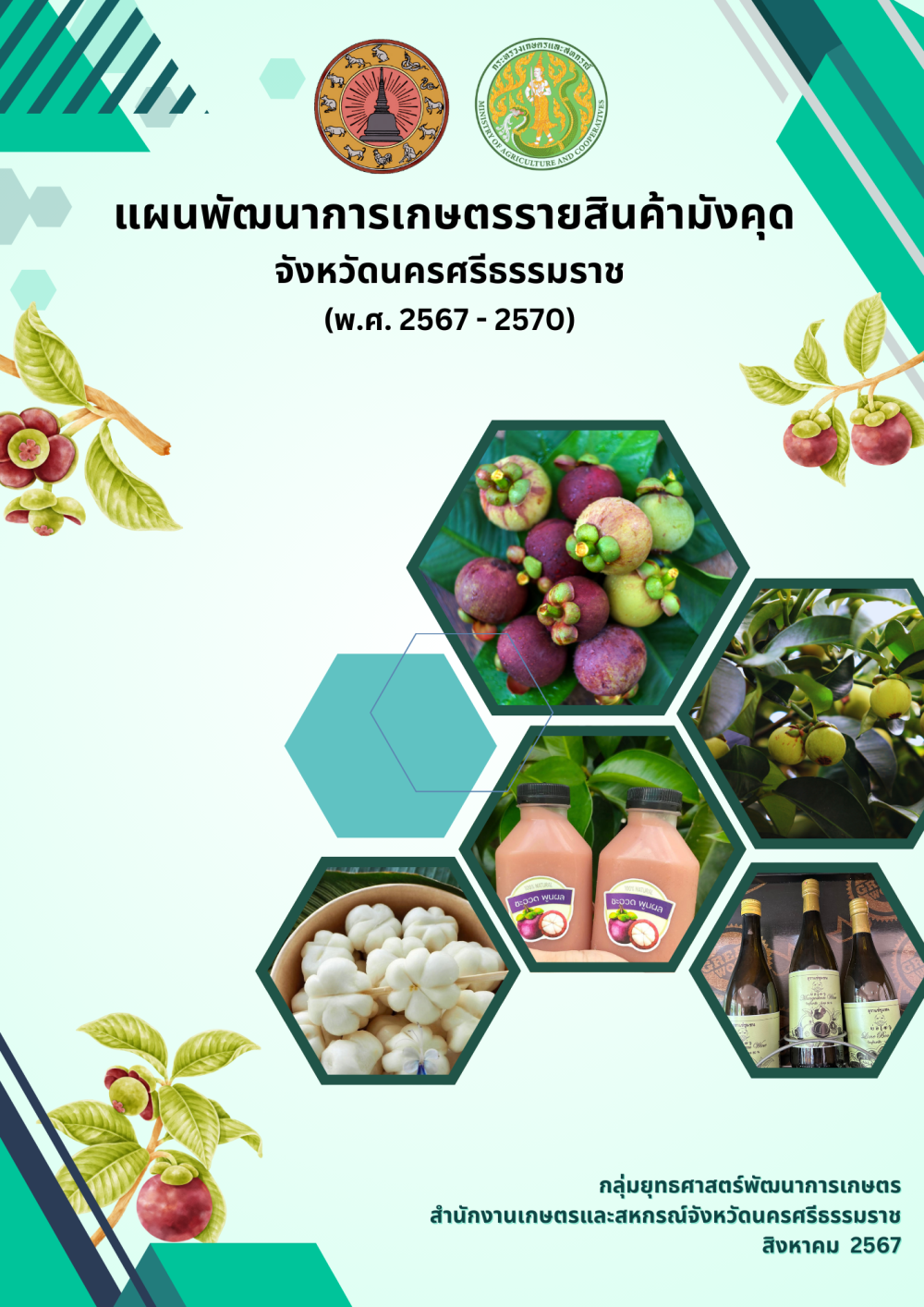 แผนพัฒนาการเกษตรรายสินค้ามังคุดจังหวัดนครศรีธรรมราช