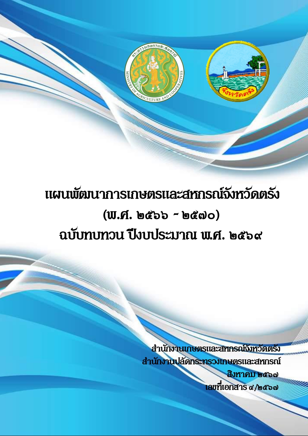 แผนพัฒนาการเกษตรและสหกรณ์จังหวัดตรัง