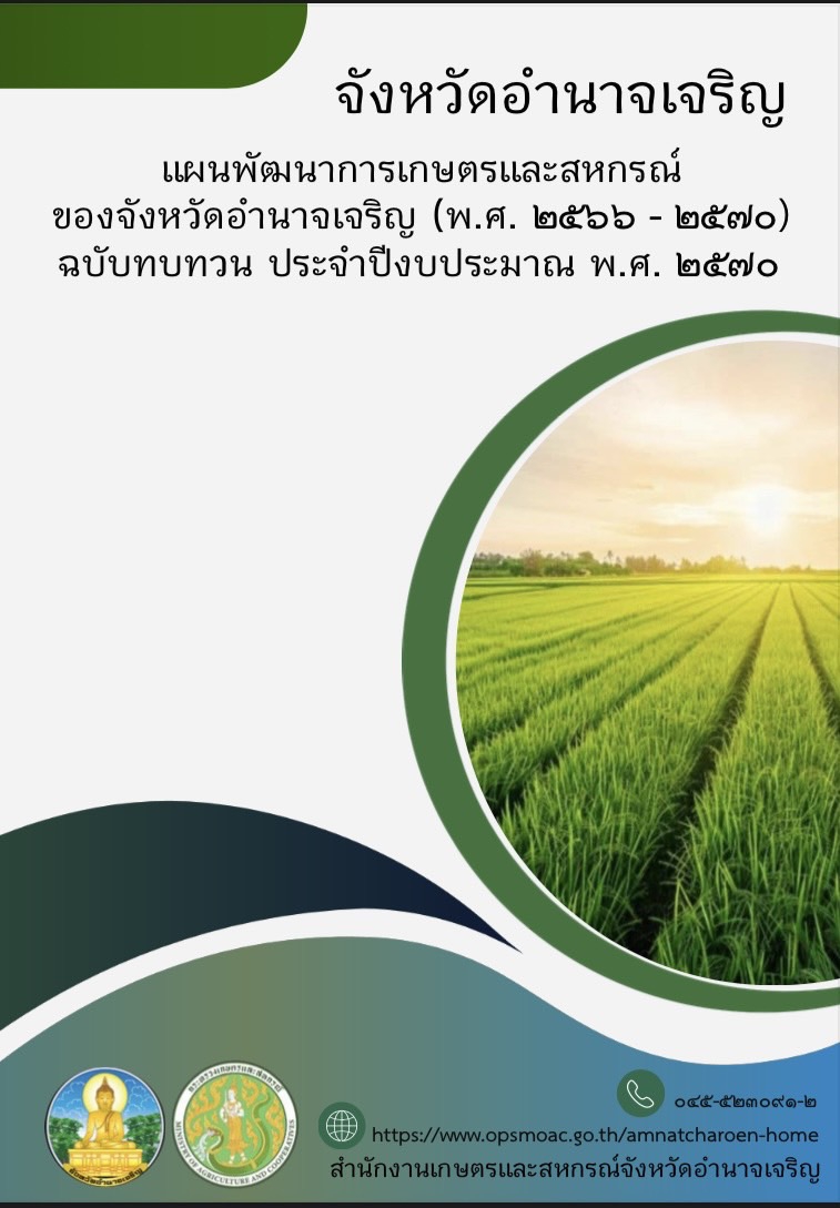 แผนพัฒนาการเกษตรและสหกรณ์ของจังหวัดอำนาจเจริญ