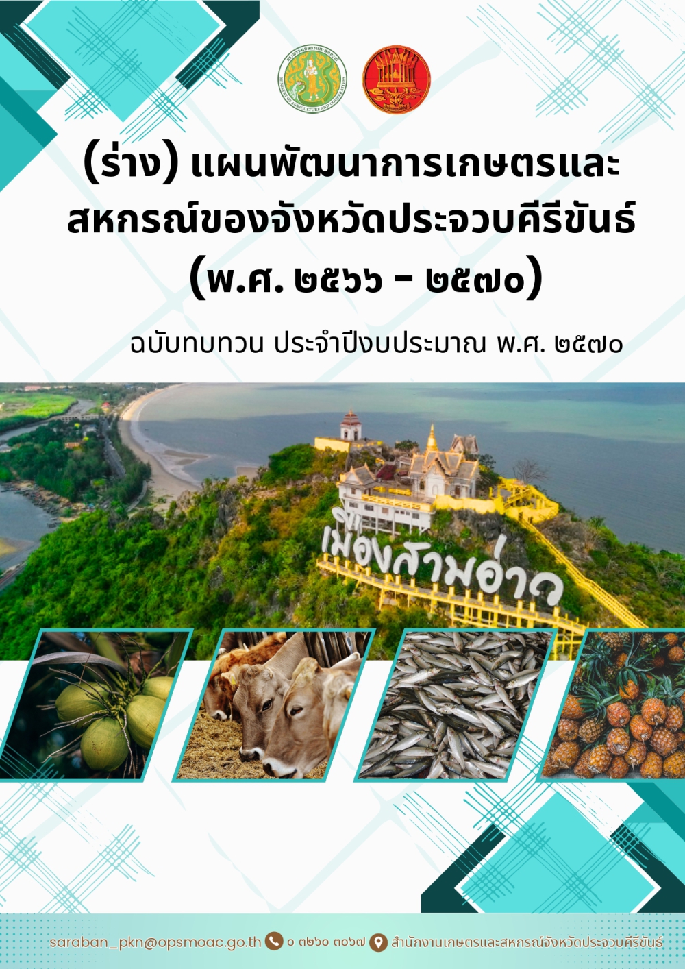 (ร่าง)แผนพัฒนาการเกษตรและสหกรณ์ของจังหวัดประจวบคีรีขันธ์