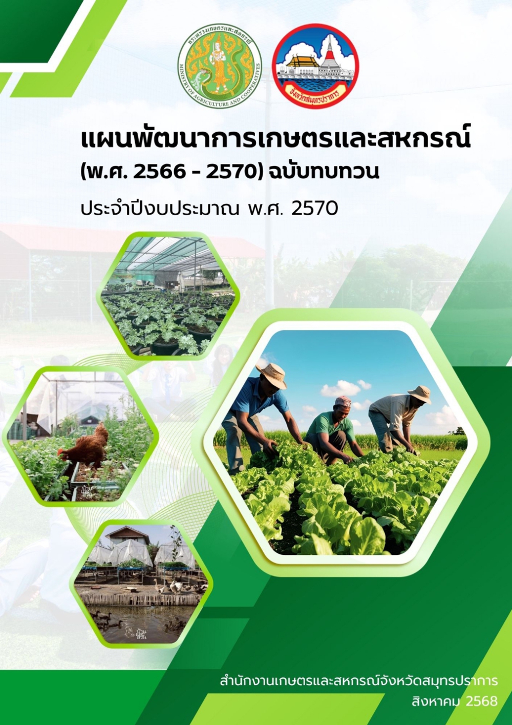 แผนพัฒนาการเกษตรและสหกรณ์ของจังหวัดสมุทรปราการ