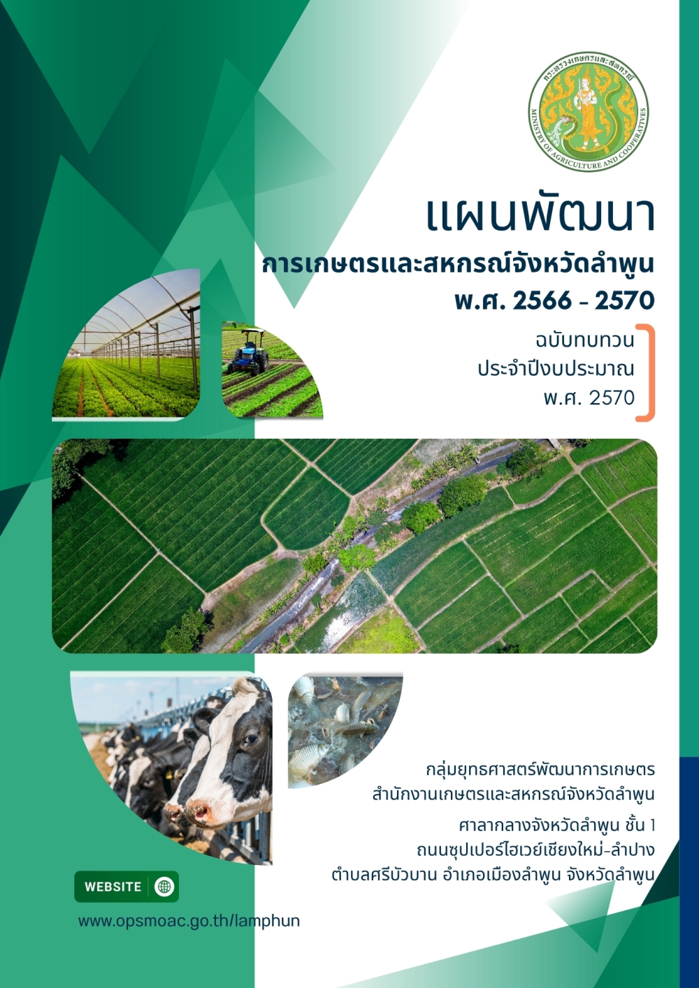 แผนพัฒนาการเกษตรและสหกรณ์ของจังหวัดลำพูน