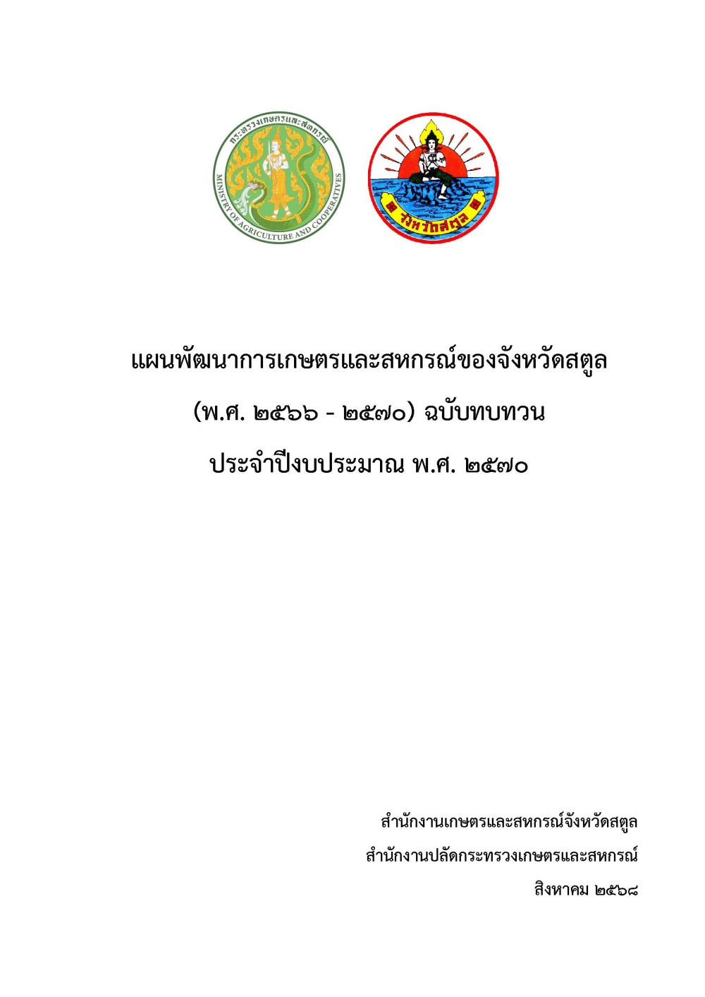 แผนพัฒนาการเกษตรและสหกรณ์ของจังหวัดสตูล