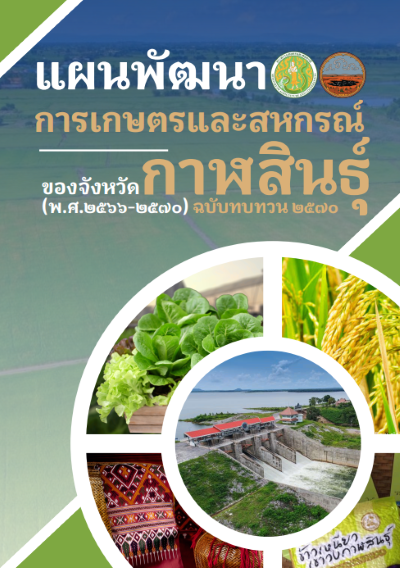 แผนพัฒนาการเกษตรและสหกรณ์ของจังหวัดกาฬสินธุ์