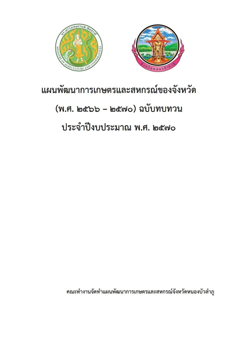 แผนพัฒนาการเกษตรและสหกรณ์จังหวัดหนองบัวลำภู