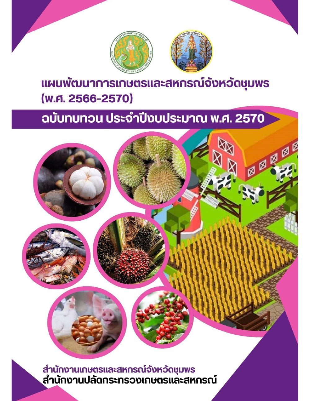 แผนพัฒนาการเกษตรและสหกรณ์จังหวัดชุมพร