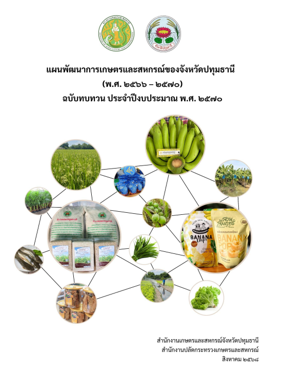แผนพัฒนาการเกษตรและสหกรณ์ของจังหวัดปทุมธานี