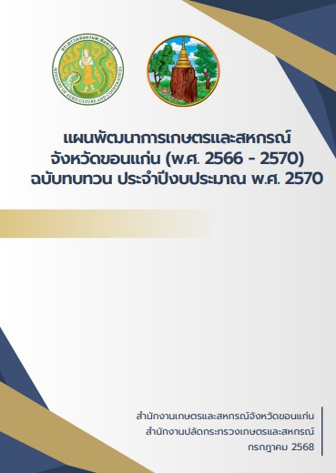 แผนพัฒนาการเกษตรและสหกรณ์จังหวัดขอนแก่น