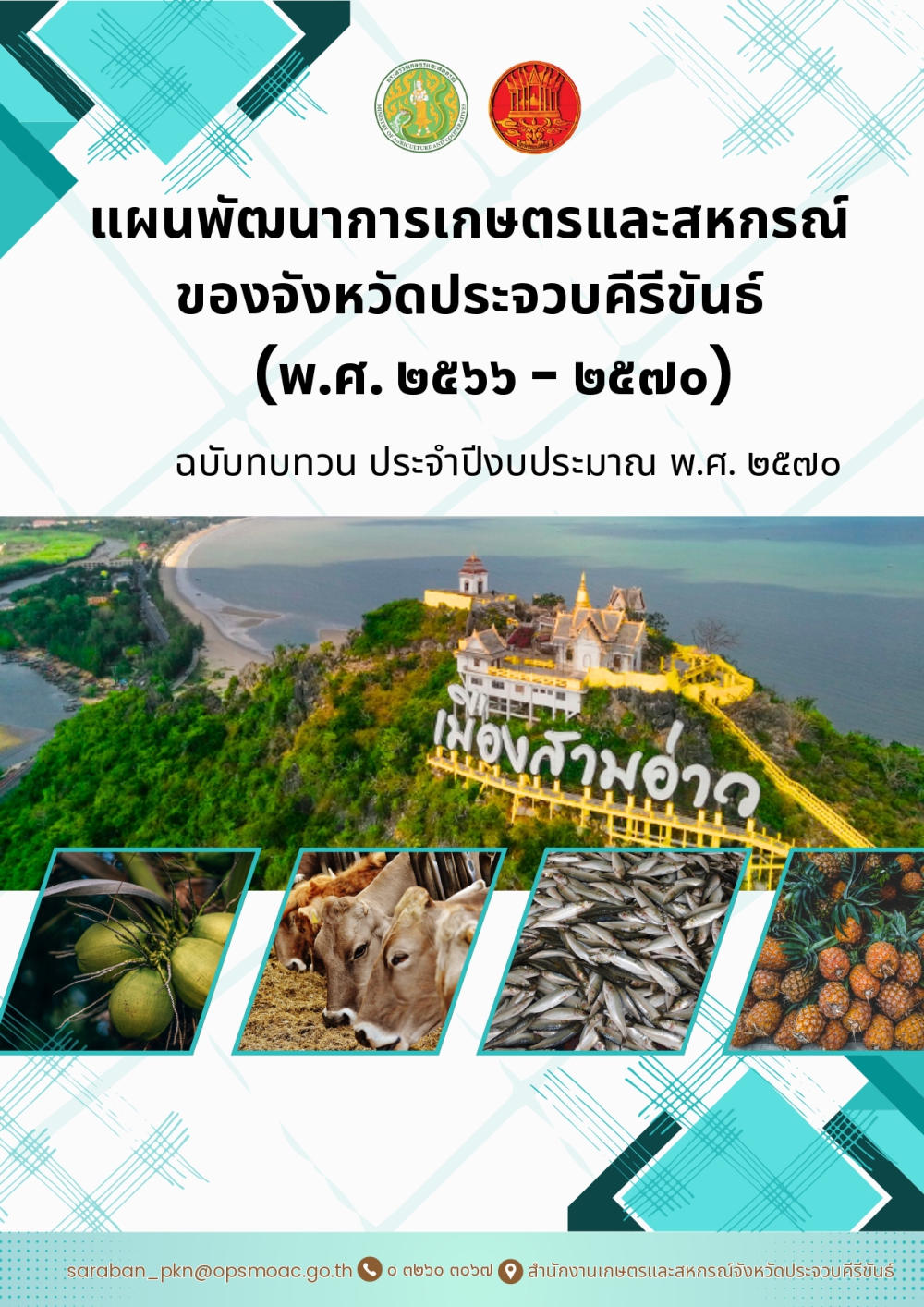 แผนพัฒนาการเกษตรและสหกรณ์ของจังหวัดประจวบคีรีขันธ์