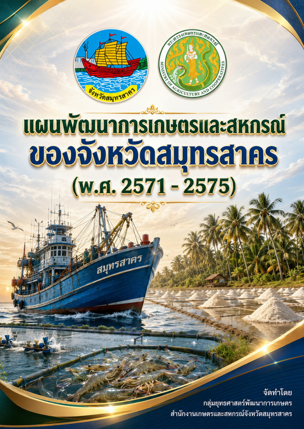แผนพัฒนาการเกษตรและสหกรณ์ของจังหวัดสมุทรสาคร