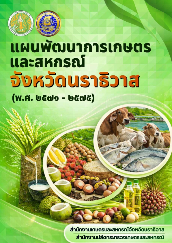 แผนพัฒนาการเกษตรและสหกรณ์จังหวัดนราธิวาส(พ.ศ.2571-2575)