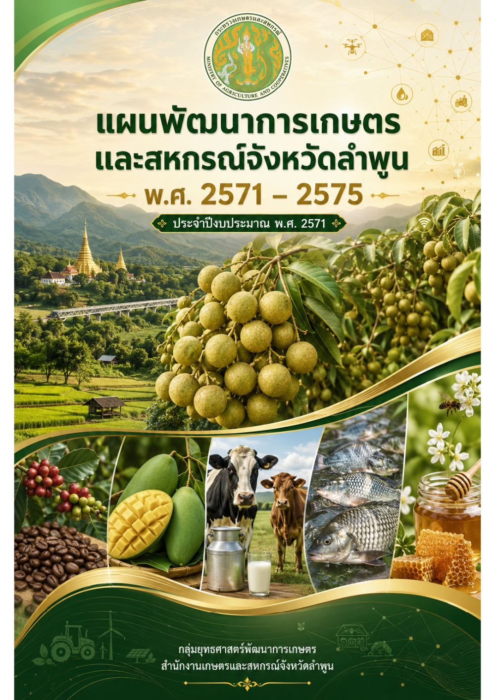 (ร่าง)แผนพัฒนาการเกษตรและสหกรณ์จังหวัดลำพูน