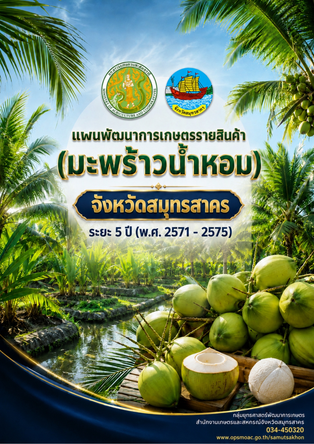 แผนพัฒนาการเกษตรรายสินค้า