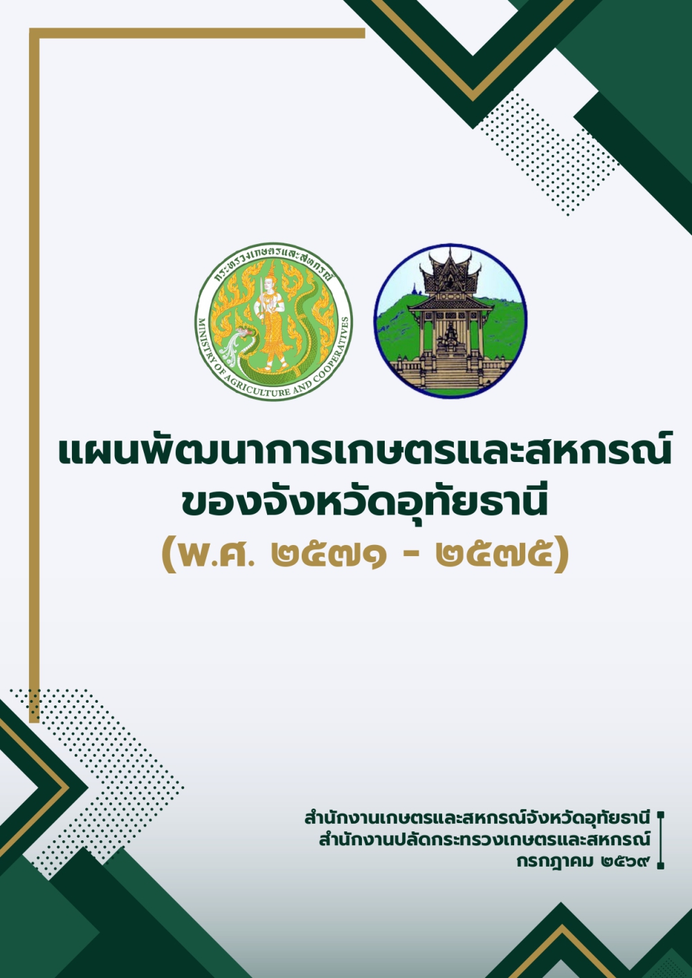 แผนพัฒนาการเกษตรและสหกรณ์ของจังหวัดอุทัยธานี