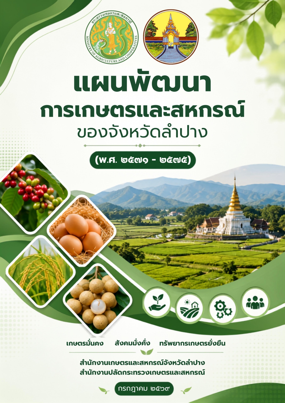แผนพัฒนาการเกษตรและสหกรณ์ พ.ศ. 2571 - 2575