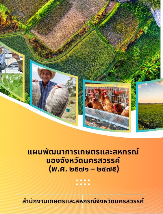 แผนพัฒนาการเกษตรและสหกรณ์