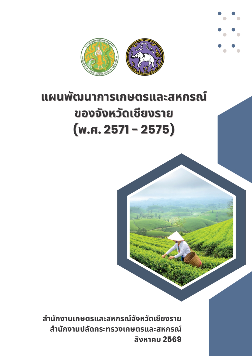 แผนพัฒนาการเกษตรและสหกรณ์ของจังหวัดเชียงราย