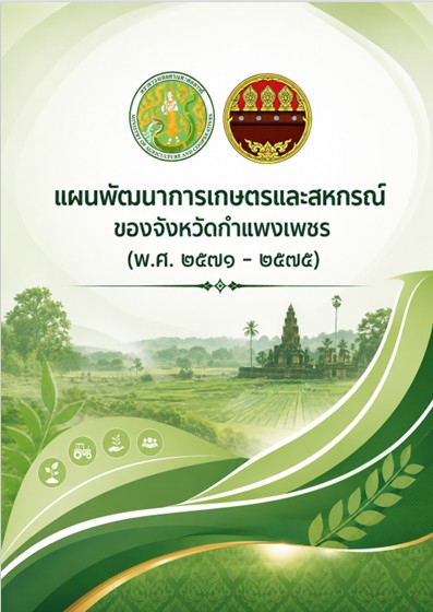 แผนพัฒนาการเกษตรและสหกรณ์จังหวัดกำแพงเพชร (พ.ศ. 2571 - 2575)