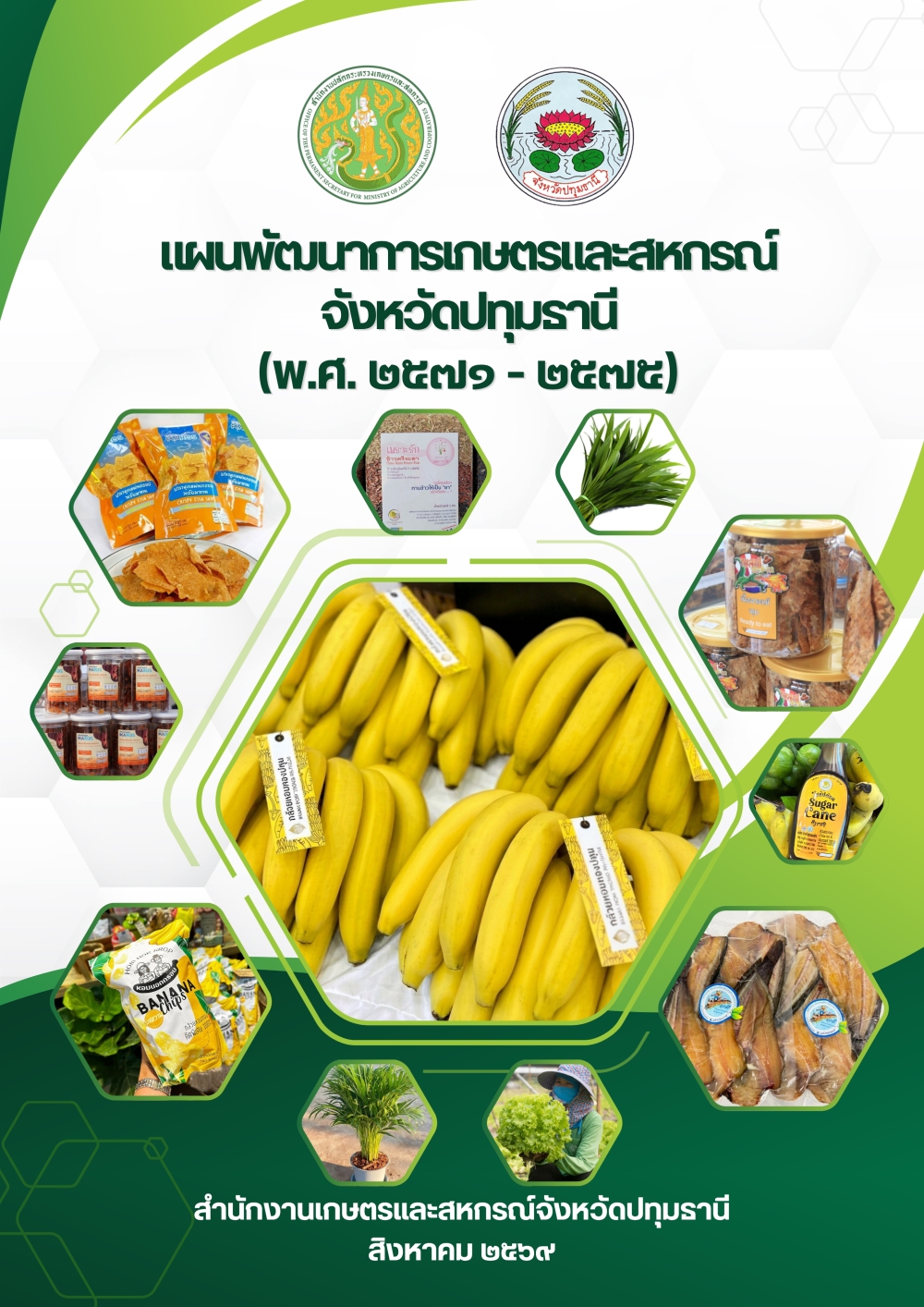 แผนพัฒนาการเกษตรและสหกรณ์จังหวัดปทุมธานี