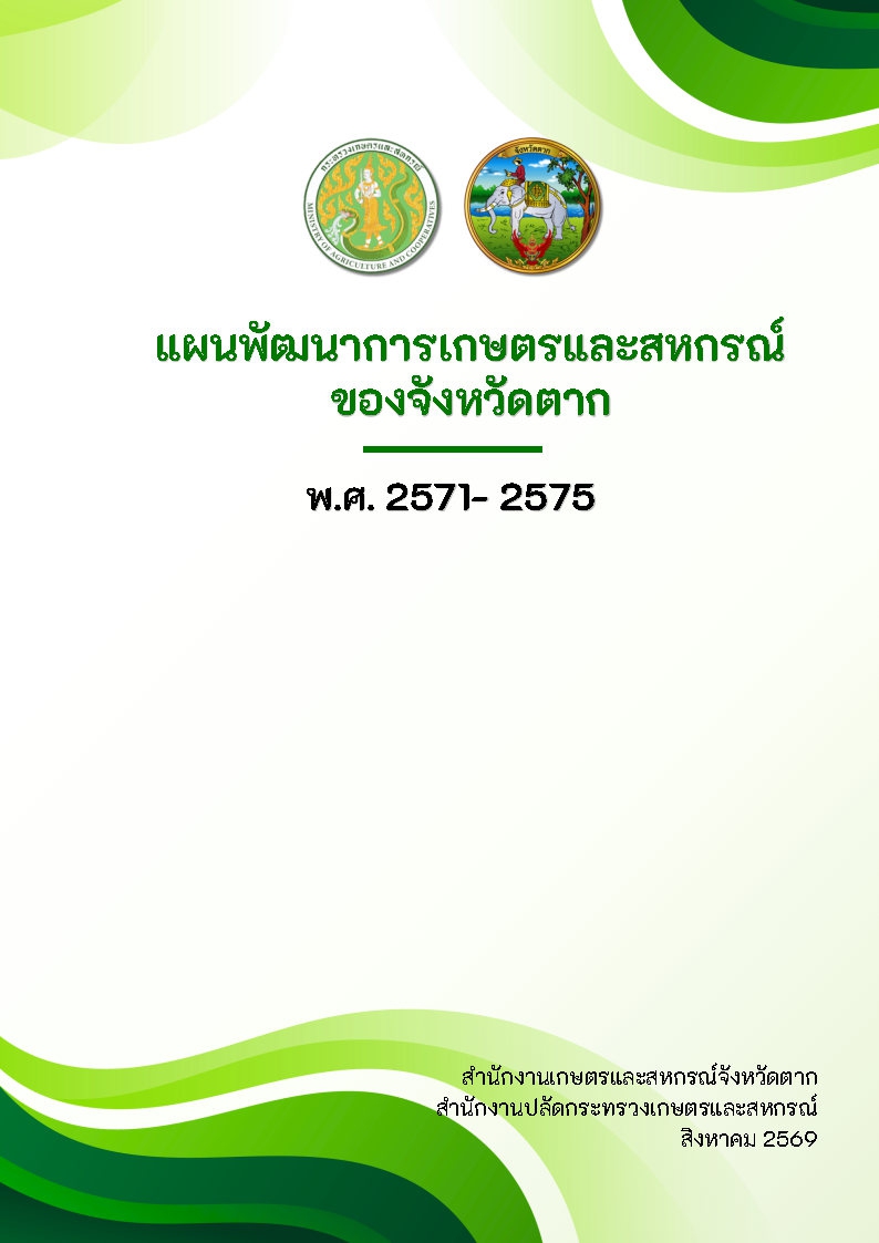 แผนพัฒนาการเกษตรและสหกรณ์จังหวัดตาก พ.ศ. 2571-2575