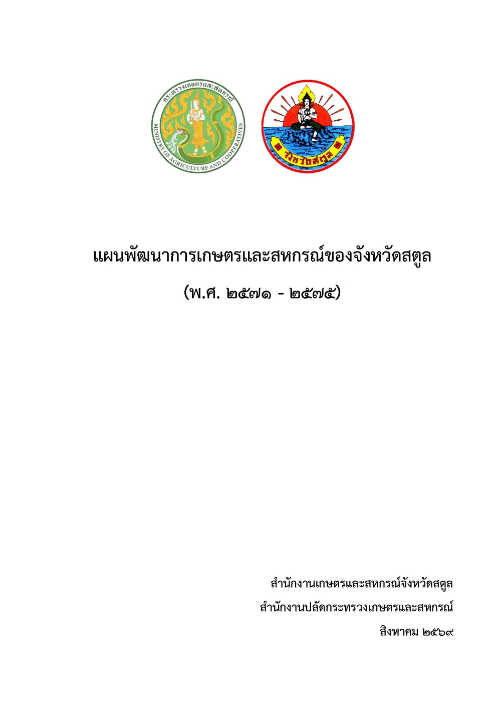 แผนพัฒนาการเกษตรและสหกรณ์ของจังหวัดสตูล (พ.ศ.2571-2575)