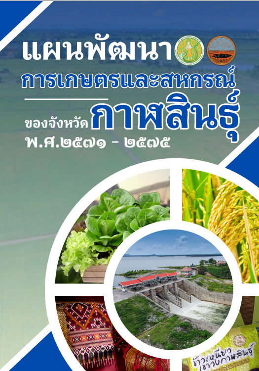 แผนพัฒนาการเกษตรและสหกรณ์ของจังหวัดกาฬสินธุ์ 2571-2575