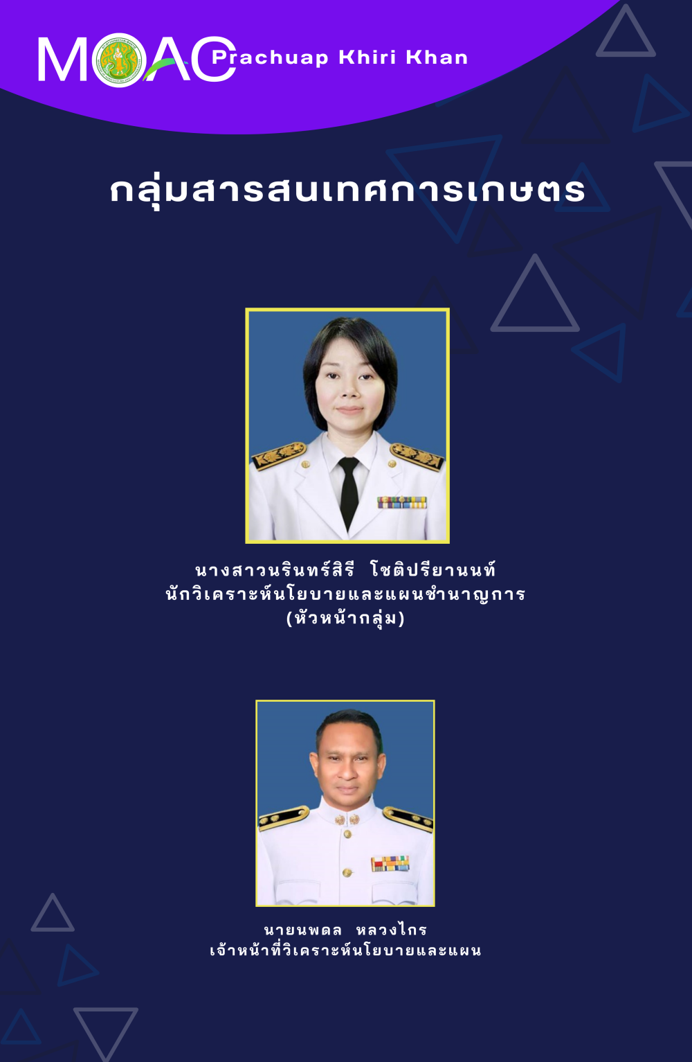 เจ้าหน้าที่กลุ่มสารสนเทศฯ