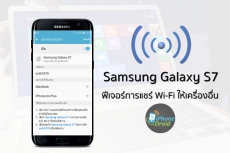 วิธีตั้งค่า Samsung Galaxy S7 และ S7 edge แชร์เน็ตด้วย Wi-Fi
