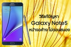 วิธีแก้ปัญหา Samsung Galaxy Note 5 หน้าจอค้าง ไม่ตอบสนอง