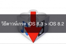 วิธีดาวน์เกรด iOS 8.3 ไป iOS 8.2 และลิงค์ดาวน์โหลด iOS 8.2 ไฟล์ IPSW สำหรับ iPhone และ  iPod และ  iPad
