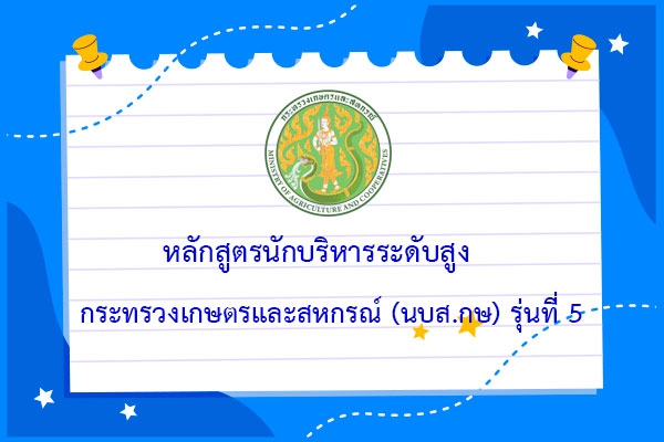 หลักสูตรนักบริหารระดับสูงกระทรวงเกษตรและสหกรณ์