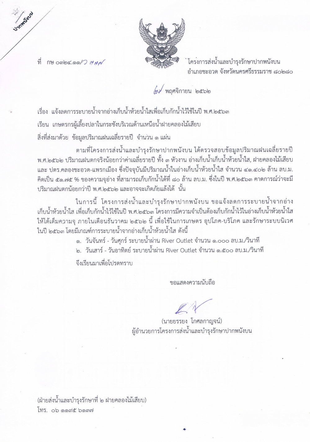 กรมชลประทานแจ้งลดการระบายน้ำจากอ่างเก็บน้ำห้วยน้ำใสเพื่อเก็บกักไว้ใช้ในปี2563