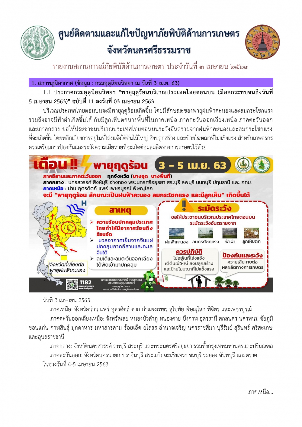 รายงานสถานการณ์ภัยพิบัติด้านการเกษตร