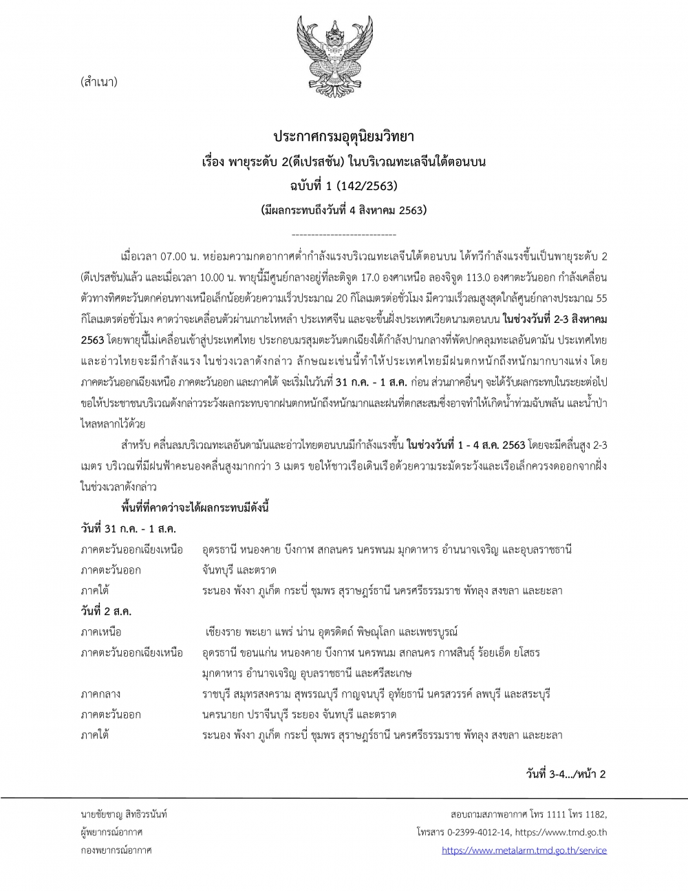 ประกาศกรมอุตุนิยมวิทยา