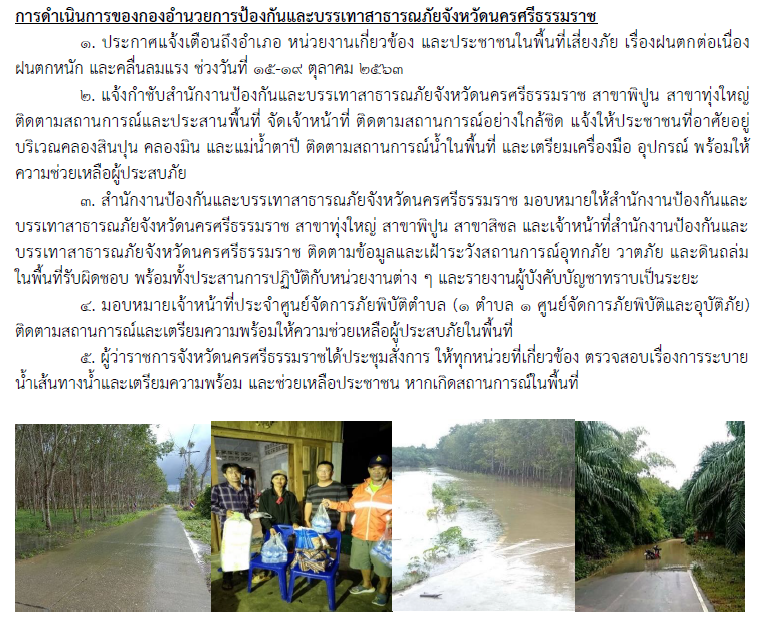 สถานการณ์อุทกภัย วันที่ 18 ตุลาคม 2563