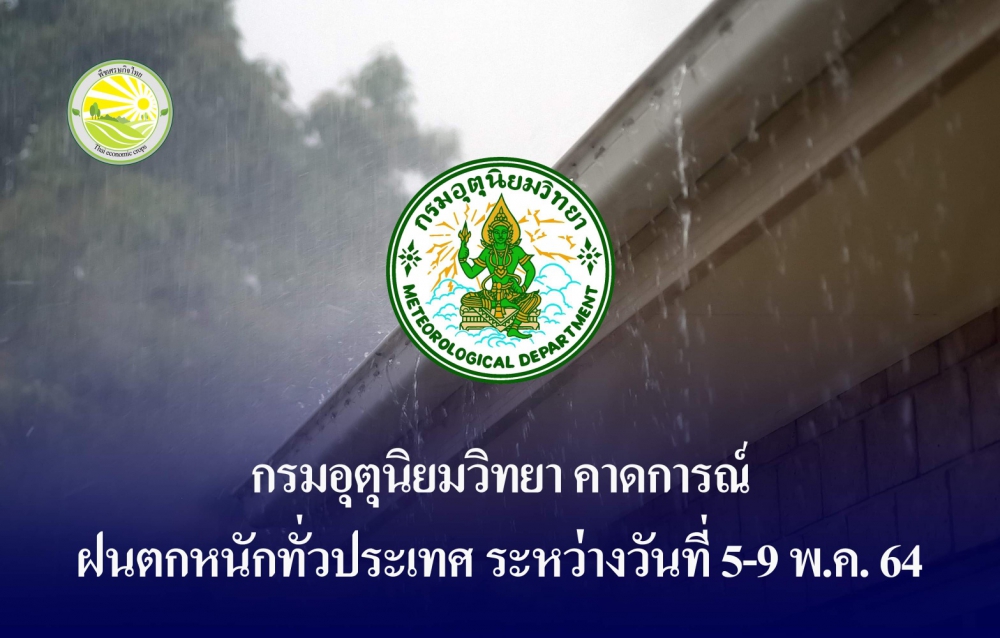 กรมอุตุนิยมวิทยาคาดการณ์ฝนตกหนักทั่วประเทศไทย