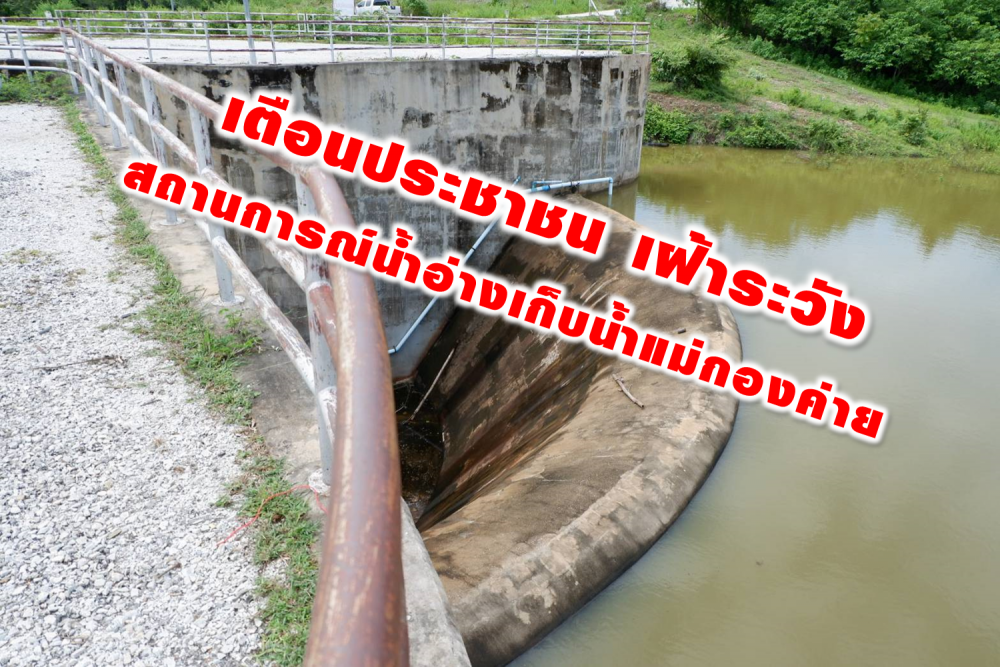 เตือนประชาชนเฝ้าระวังสถานการณ์น้ำอ่างเก็บน้ำแม่กองค่าย