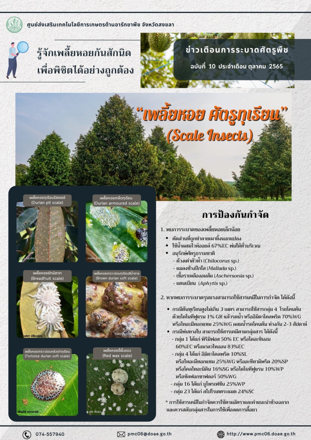 เตือนการระบาดศัตรูพืช