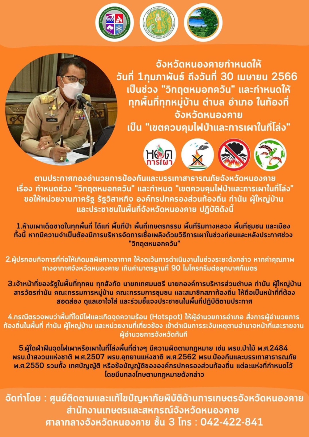 จังหวัดหนองคายกำหนดให้1กุมภาพันธ์ถึง