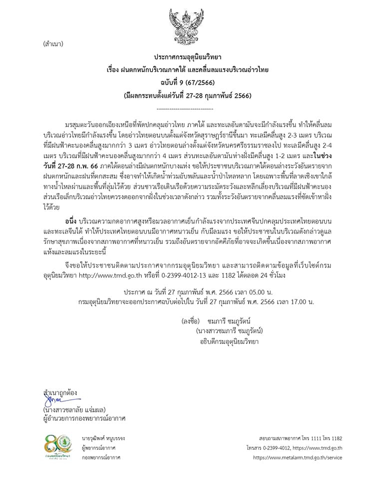 ฝนตกหนักบริเวณภาคใต้ และคลื่นลมแรงบริเวณอ่าวไทย