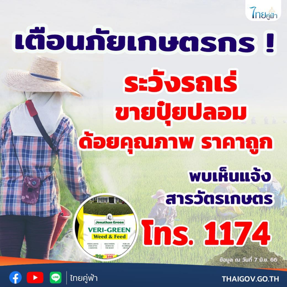 เตือนภัยเกษตรกร!ระวังรถเร่ขายปุ๋ยปลอม